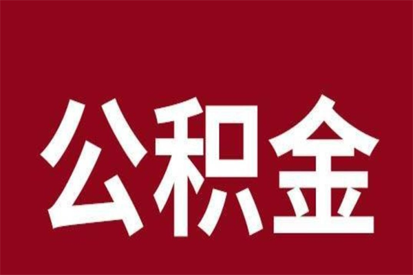 临海公积金离职后可以全部取出来吗（临海公积金离职后可以全部取出来吗多少钱）